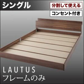 フロアベッド シングル【LAUTUS】【フレームのみ】 ウォルナットブラウン 将来分割して使える・大型モダンフロアベッド【LAUTUS】ラトゥース