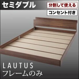 フロアベッド セミダブル【LAUTUS】【フレームのみ】 ウォルナットブラウン 将来分割して使える・大型モダンフロアベッド【LAUTUS】ラトゥース