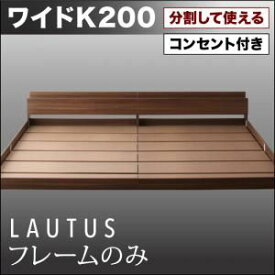 フロアベッド ワイドK200【LAUTUS】【フレームのみ】 ウォルナットブラウン 将来分割して使える・大型モダンフロアベッド【LAUTUS】ラトゥース