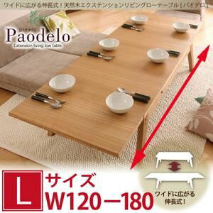 【単品】ローテーブル Lサイズ(幅120-180cm)【Paodelo】ナチュラルアッシュ ワイドに広がる伸長式!天然木エクステンションリビングローテーブル【Paodelo】パオデロ【代引不可】