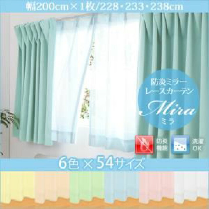 6色×54サイズから選べる 防炎ミラーレースカーテン 〔Mira〕ミラ 幅200cm×丈218cm 1枚 ブルー 【北海道・沖縄・離島配送不可】