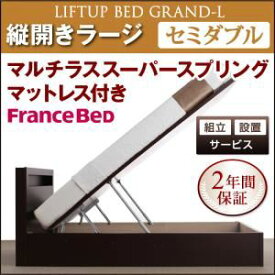 "【組立設置費込】 収納ベッド ラージ セミダブル【縦開き】【Grand L】【マルチラススーパースプリングマットレス付】 ダークブラウン 新 開閉タイプが選べるガス圧式跳ね上げ大容量収納ベッド【Grand L】【代引不可】"""