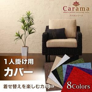 【本体別売】ソファーカバー 1人掛け用 ブラウン アバカシリーズ【Carama】カラマ【代引不可】