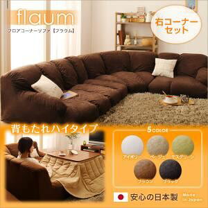 ソファーセット 右コーナーセット【flaum】ベージュ フロアコーナーソファ【flaum】フラウム ハイタイプ【代引不可】