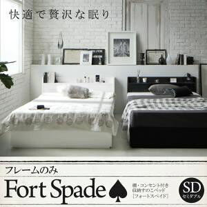 ���̂��x�b�h �Z�~�_�u���yFort spade�z�y�t���[���̂݁z�z���C�g �I�E�R���Z���g�t�����[���̂��x�b�h�yFort spade�z�t�H�[�g�X�y�C�h