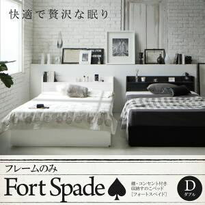���̂��x�b�h �_�u���yFort spade�z�y�t���[���̂݁z�z���C�g �I�E�R���Z���g�t�����[���̂��x�b�h�yFort spade�z�t�H�[�g�X�y�C�h