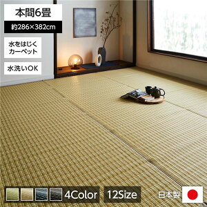 い草風 ラグマット/絨毯 【ベージュ 本間6畳 約286×382cm】 洗える 日本製 防ダニ PPカーペット 〔リビング〕【代引不可】