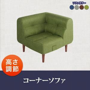 コーナーソファー【puits】グリーン こたつもソファーも高さ調節できるリビングダイニング【puits】ピュエ