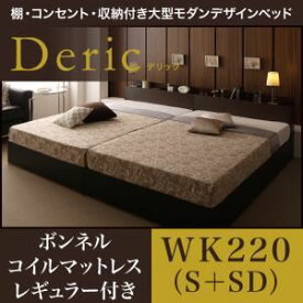 "収納ベッド ワイドキング220（シングル+セミダブル）【Deric】【ボンネルコイルマットレス：レギュラー付き】フレームカラー：ブラック マットレスカラー：ブラック 棚・コンセント・収納付き大型モダンデザインベッド【Deric】デリック"""