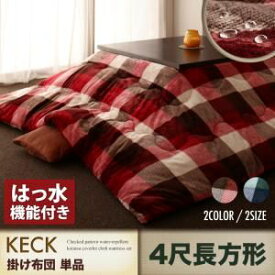 【単品】こたつ掛け布団 4尺長方形【KECK】レッド チェック柄はっ水こたつ掛け布団【KECK】ケック【代引不可】