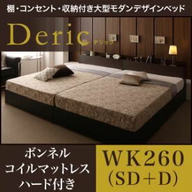 "収納ベッド ワイドキング260（セミダブル+ダブル）【Deric】【ボンネルコイルマットレス：ハード付き】ブラック 棚・コンセント・収納付き大型モダンデザインベッド【Deric】デリック【代引不可】"""