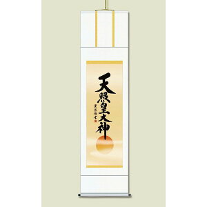 〔 慶掛軸 神号掛軸 〕 吉田 清悠 御神号 掛軸 尺五 天照皇大神 正月 慶事 祭礼 祝い事