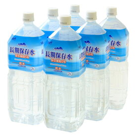 【10ケースセット】 高規格ダンボール仕様の長期保存水 5年保存水 2L×6本入り 耐熱ボトル使用 まとめ買い歓迎