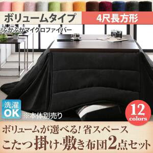 【本体別売】こたつ掛け・敷布団2点セット 4尺長方形 ボリュームタイプ ワインレッド ボリュームが選べる! 省スペース マイクロファイバーフランネルこたつ掛け・敷き布団2点セット