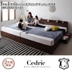 "収納ベッド ワイドキング200（シングル×2）【Cedric】【マルチラススーパースプリングマットレス付き】ウォルナットブラウン 棚・コンセント・収納付き大型モダンデザインベッド【Cedric】セドリック【代引不可】"""