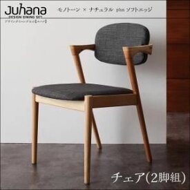 【テーブルなし】チェア2脚セット【Juhana】ライトグレー デザインダイニング【Juhana】ユハナ