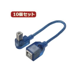 変換名人 10個セット USB BtypeL型ケーブル延長20（左L） USBB-CA20LLX10