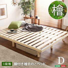 すのこベッド ダブル ベッドフレームのみ ナチュラル 幅約140cm 高さ3段調節 木製 脚付き ひのき ヒノキ ダブルベッドき【代引不可】