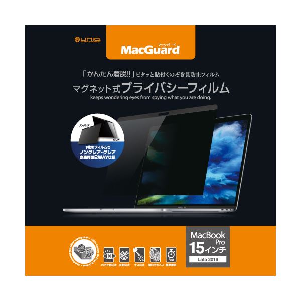 (まとめ）ユニーク MacGuardマグネット式プライバシーフィルム MacBookPro 15インチLate2016/2017用 MBG15PF21枚【×3セット】