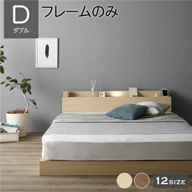 ベッド 低床 連結 ロータイプ すのこ 木製 LED照明付き 棚付き 宮付き コンセント付き シンプル モダン ナチュラル ダブル ベッドフレームのみ