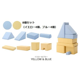 プレイクッション/知育玩具 【ブルー/イエロー 8個セット ブルー4個・イエロー4個】 ウレタンフォーム 日本製 〔リビング〕【代引不可】