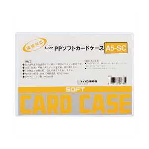 (まとめ) ライオン事務器 PPソフトカードケース 軟質タイプ A5 A5-SC 1枚 【×100セット】