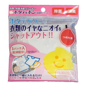 〔3個セット〕 洗濯ネットで ホタテをポン 詰替用 洗濯洗剤 1パック:16g 3パック入 アルカリ性 除菌 洗濯用品 ランドリー用品
