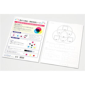 （まとめ）色の3原色・混色学習シート【×50セット】