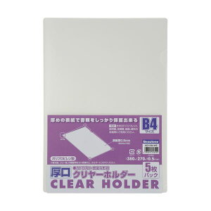 (まとめ) ビュートン 厚口クリヤーホルダー(クリアホルダー) B4 クリヤー ACH-B4-W5 1パック(5枚) 【×30セット】