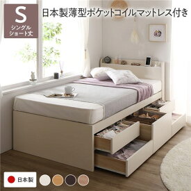 〔お客様組み立て〕 収納 ベッド チェストベッド 宮付き ショート丈 シングル 国産ポケットコイルマットレス付き ホワイト 収納付き 引き出し付き 棚付き 宮棚付き コンセント付き 大容量 収納 すのこ 日本製 シングルベッド チェストベット ...【代引不可】