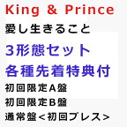 [★先着特典付き★3形態同時購入セット] King & Prince / 愛し生きること [初回A/B/通常初回プレス] [UPCJ-9049_UPCJ-9050_UPCJ-9051]【発売日:2023/11/8】【CD】キンプリ