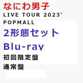 [2形態Blu-rayセット] なにわ男子 / なにわ男子 LIVE TOUR 2023 'POPMALL' (初回限定+通常盤)[LCXA-5227_LCXA-5230]【発売日:2024/2/14】【Blu-ray】