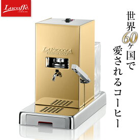 【アウトレット/箱つぶれ】Lucaffe/ルカフェ コーヒーマシン ポッド式 エスプレッソマシーン コーヒーメーカー PICCOLA(ゴールド)　イタリア製