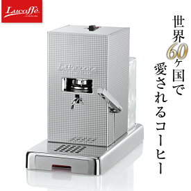 【アウトレット/箱つぶれ】Lucaffe/ルカフェ コーヒーマシン ポッド式 エスプレッソマシーン コーヒーメーカー PICCOLA(パール)　イタリア製