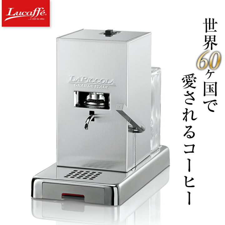 楽天市場】【アウトレット/箱つぶれ】Lucaffe/ルカフェ コーヒーマシン 