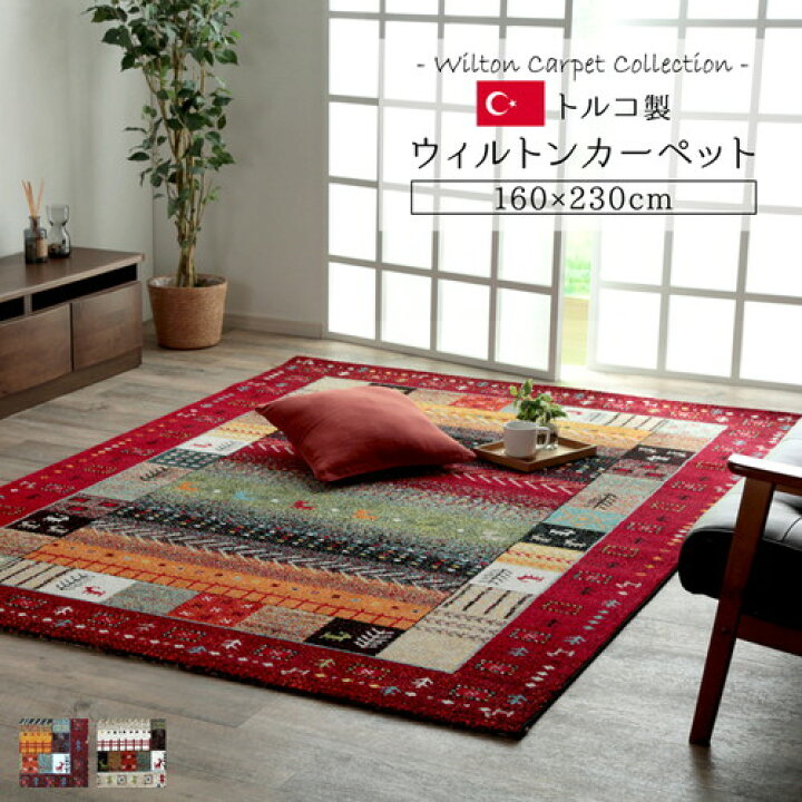 楽天市場】ギャッベ調 ラグマット/絨毯 【レッド 約160×230cm】 トルコ 