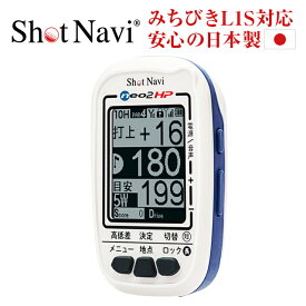 【16時まで即日発送】ショットナビ ネオ2hp / Shot Navi neo2HP/ (ゴルフナビ GPS ゴルフナビ 距離計 距離測定器 ゴルフ用品 ゴルフ用具 ゴルフ ナビ ゴルフナビ ポケット ゴルフ 距離計 golf gps devices