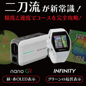 【特別クーポン配布中】Shot Navi nanoGR+INFINITYスペシャルセット/nanoGR/ ショットナビ インフィニティ【Green Eye機能搭載】【日本製】GPSナビ/ゴルフナビ/距離測定/ フルカラーレイアウト ゴル