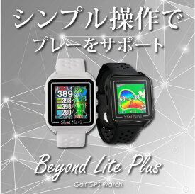 ★数量限定処分価格！★ShotNavi Beyond Lite Plus【14時まで即日発送】ビヨンドライト　プラス／ショットナビ／BeyondLitePlus／ゴルフウォッチ／ゴルフナビ/GPSゴルフナビ/ゴルフ距離計/