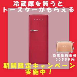 �y���ʌ���z���①�ɂ𔃂���SMEG�g�[�X�^�[�����炦�遙 smeg 270L �①�� FAB28RDRB5JP ���r�[���b�h/SMEG/�X���b�O/�①��/�C�^���A�Ɠd /smeg 270L Fridge FAB28RDRB5JP / Ruby Red [���[�J�[�ۏ؂���]�y���{