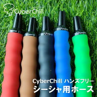 ［送料無料］CyberChill ハンズフリー シーシャ用ホース ゲーミング テレワーク シーシャ用 ホース メン…