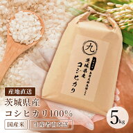 新米 令和8年産 数量限定特別価格　送料無料 茨城県産 コシヒカリ 玄米5kg 米 ライス 白米 精米 玄米 お…
