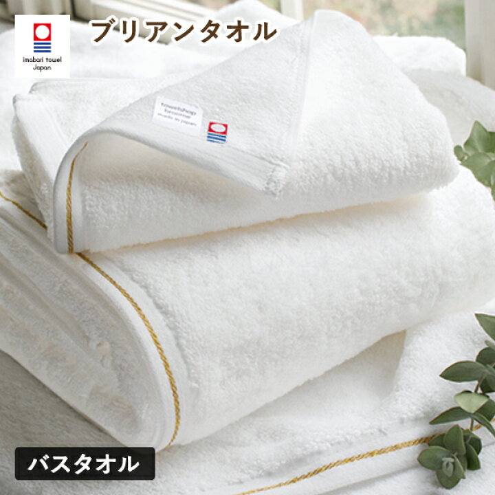 楽天市場】今治タオル バスタオル 1枚 ブリアン タオル 送料無料 (宅配  