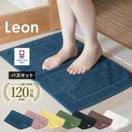 バスマット 1枚 今治タオル レオン タオル地 42×67cm タオル 送料無料 (ポスト投函) 日本製 乾燥機対応 …