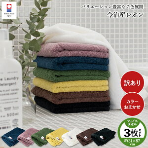 【訳ありB品アウトレット】今治タオル フェイスタオル 3枚セット レオン カラーおまかせ タオル (宅配) ※返品交換不可