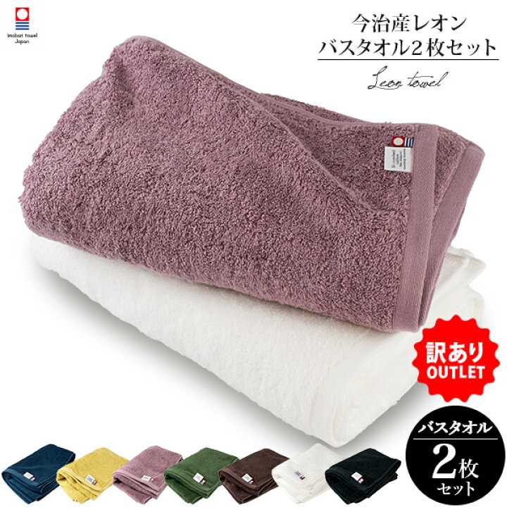 楽天市場 訳ありb品アウトレット 今治タオル バスタオル 2枚セット レオン カラーおまかせ 宅配 返品交換不可 タオルショップ ブルーム 楽天市場 訳ありb品アウトレット 今治タオル バスタオル 2枚セット レオン カラーおまかせ 宅配 返品交換不可 タオルショップ ブルーム