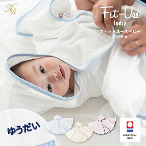 【お名前刺繍入り】ベビーポンチョ おくるみ 名入れ Fit-Use 今治 出産祝い タオル 送料無料 フィットユース 出産祝い ギフト ガーゼ アフガン 湯上り 赤ちゃん ベビー バスローブ 日本製 今治