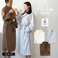 バスローブ 2Lサイズ 今治 Fit-Use シンプル タオル 送料無料 (宅配) LL 2L XL 大きめ フィットユース ガ…