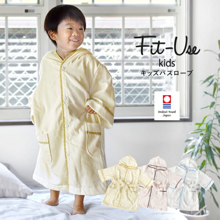 楽天市場】【ポイント10倍☆27日9:59まで】キッズバスローブ 今治 Fit 