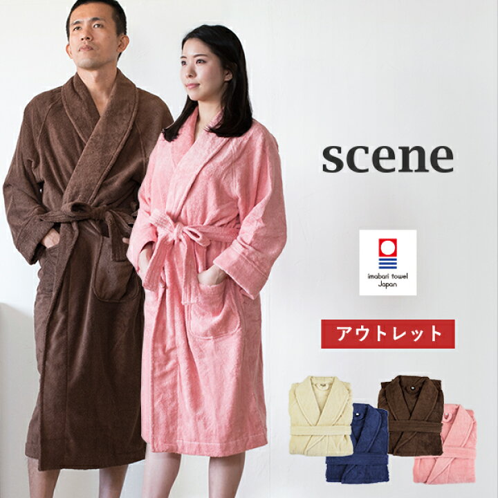 楽天市場】【訳ありアウトレット】バスローブ 今治 ホテルタイプ scene 